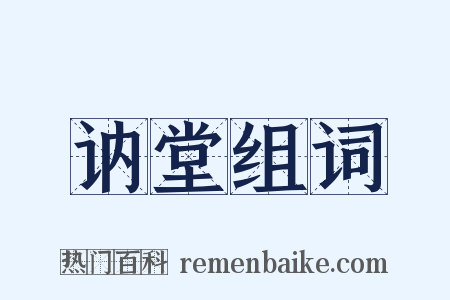 讷堂组词是什么意思的图片